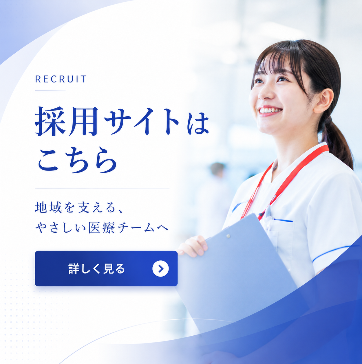 採用