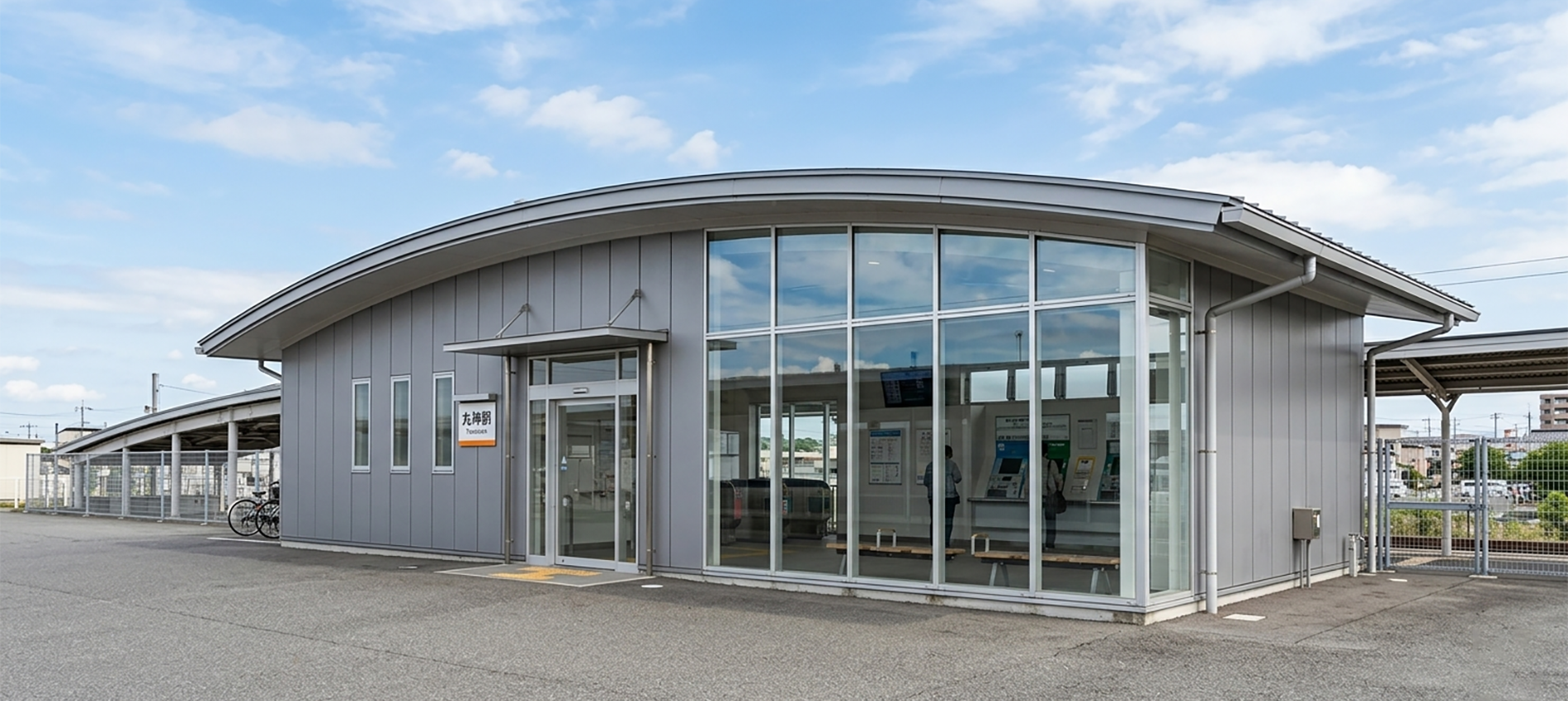駅