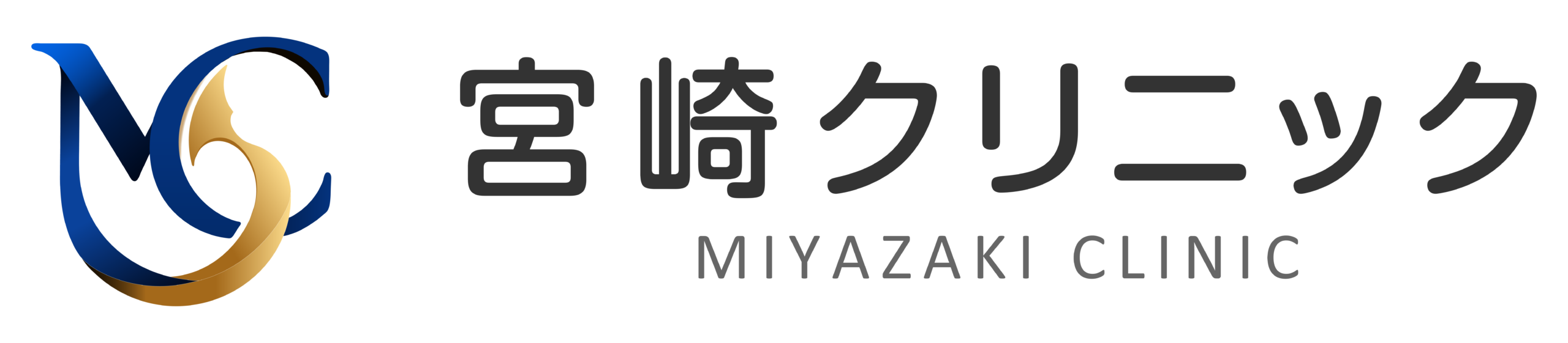 宮崎クリニック｜松山市久米駅近くの整形外科・外科・内科・リハビリテーション科